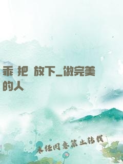乖 把劍放下